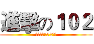 進擊の１０２ (利澤國中102班製)