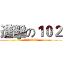 進擊の１０２ (利澤國中102班製)
