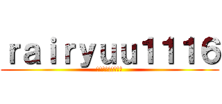 ｒａｉｒｙｕｕ１１１６ (デュエルマスターズ)