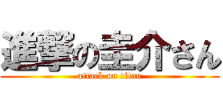 進撃の圭介さん (attack on titan)