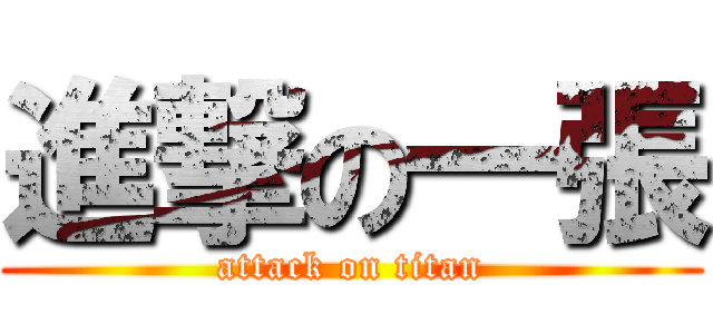 進撃の一張 (attack on titan)