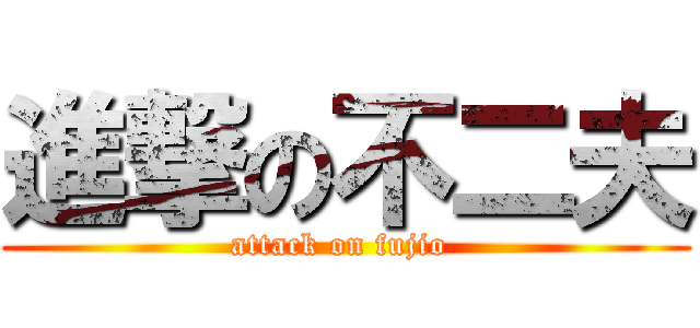 進撃の不二夫 (attack on fujio )