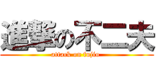 進撃の不二夫 (attack on fujio )
