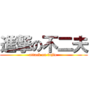 進撃の不二夫 (attack on fujio )