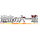 进击の六一班 (нападения 61 класс)