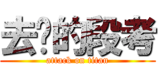 去你的段考 (attack on titan)
