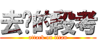 去你的段考 (attack on titan)