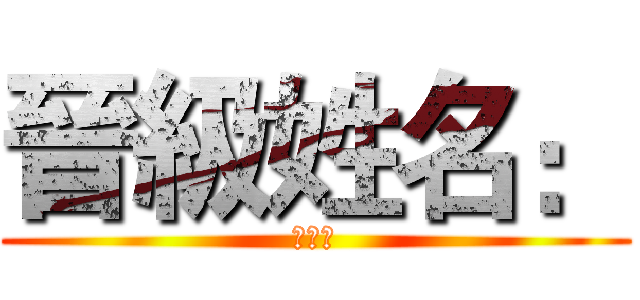 晉級姓名： (哈哈哈)