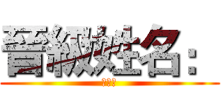 晉級姓名： (哈哈哈)