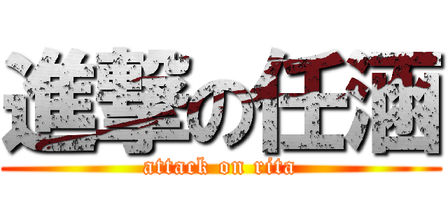 進撃の任涵 (attack on rita)