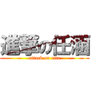 進撃の任涵 (attack on rita)