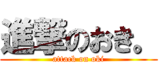 進撃のおき。 (attack on oki)