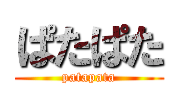 ぱたぱた (patapata)