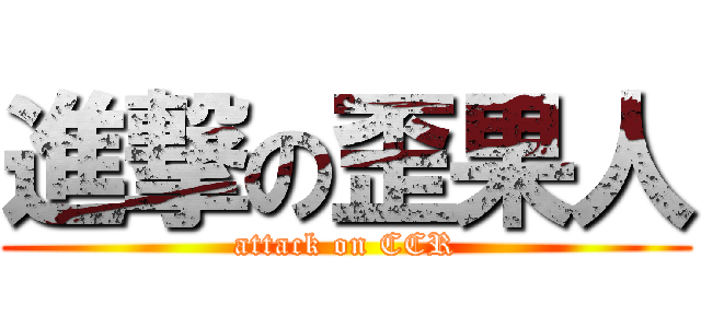 進撃の歪果人 (attack on CCR)