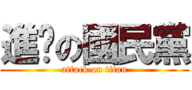 進擊の國民黨 (attack on titan)