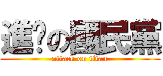 進擊の國民黨 (attack on titan)