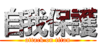 自我保護 (attack on titan)