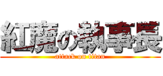 紅魔の執事長 (attack on titan)