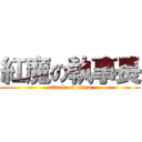 紅魔の執事長 (attack on titan)