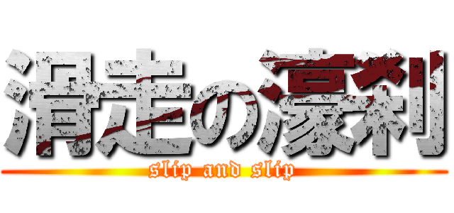 滑走の濠刹 (slip and slip)
