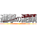 進撃の泥頭 (attack on NAGI)