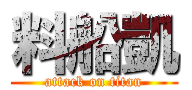 料船凱 (attack on titan)