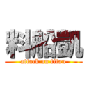 料船凱 (attack on titan)