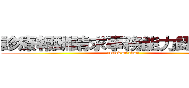 診療報酬請求事務能力認定試験 (attack on titan)