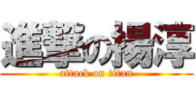 進撃の揚淳 (attack on titan)
