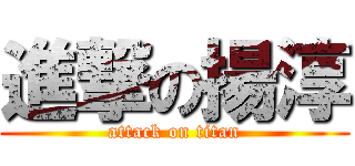 進撃の揚淳 (attack on titan)