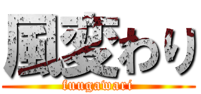 風変わり (fuugawari)