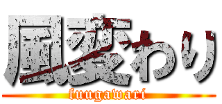 風変わり (fuugawari)