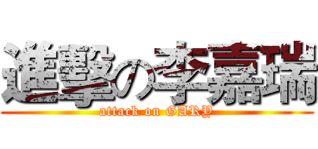 進擊の李嘉瑞 (attack on GARY)