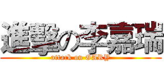 進擊の李嘉瑞 (attack on GARY)