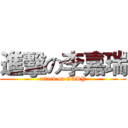 進擊の李嘉瑞 (attack on GARY)