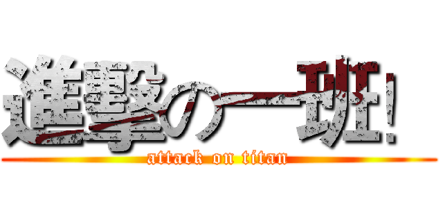 進擊の一班！ (attack on titan)