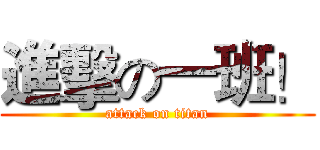 進擊の一班！ (attack on titan)