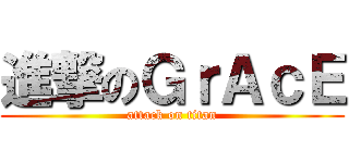 進撃のＧｒＡｃＥ (attack on titan)