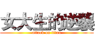 女大生的逆襲 (attack on titan)