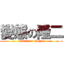 變態の隆二 (attack on Sohai)