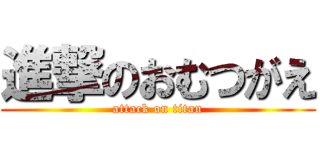 進撃のおむつがえ (attack on titan)