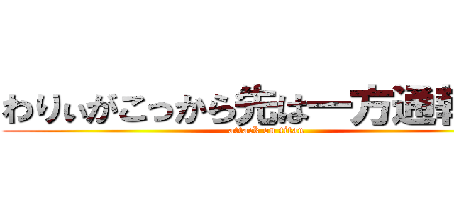 わりぃがこっから先は一方通報だ！ (attack on titan)