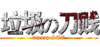 垃圾の刀贱 (lapsap SAO)