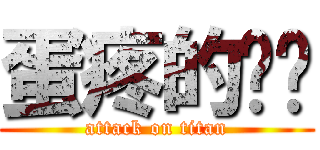 蛋疼的辉爷 (attack on titan)