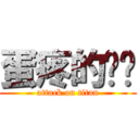 蛋疼的辉爷 (attack on titan)