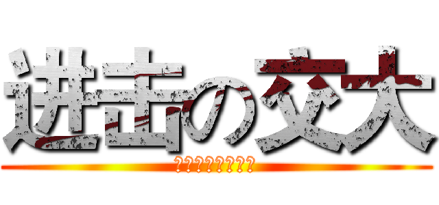 进击の交大 (华东交大物联网吧)