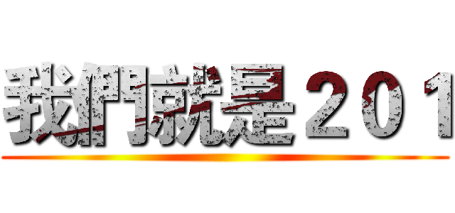 我們就是２０１ ()