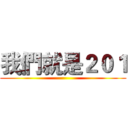 我們就是２０１ ()