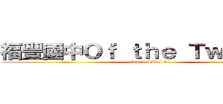 福豐國中Ｏｆ ｔｈｅ Ｔｗｅｌｆｔｈ (Green Label 12)