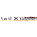 Ｒｅ：從 ５０１ 開始學校生活 (attack on titan)